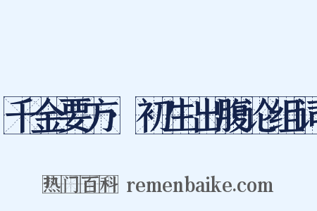 千金要方·初生出腹论组词是什么意思的图片